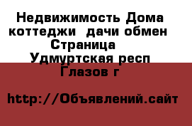 Недвижимость Дома, коттеджи, дачи обмен - Страница 2 . Удмуртская респ.,Глазов г.